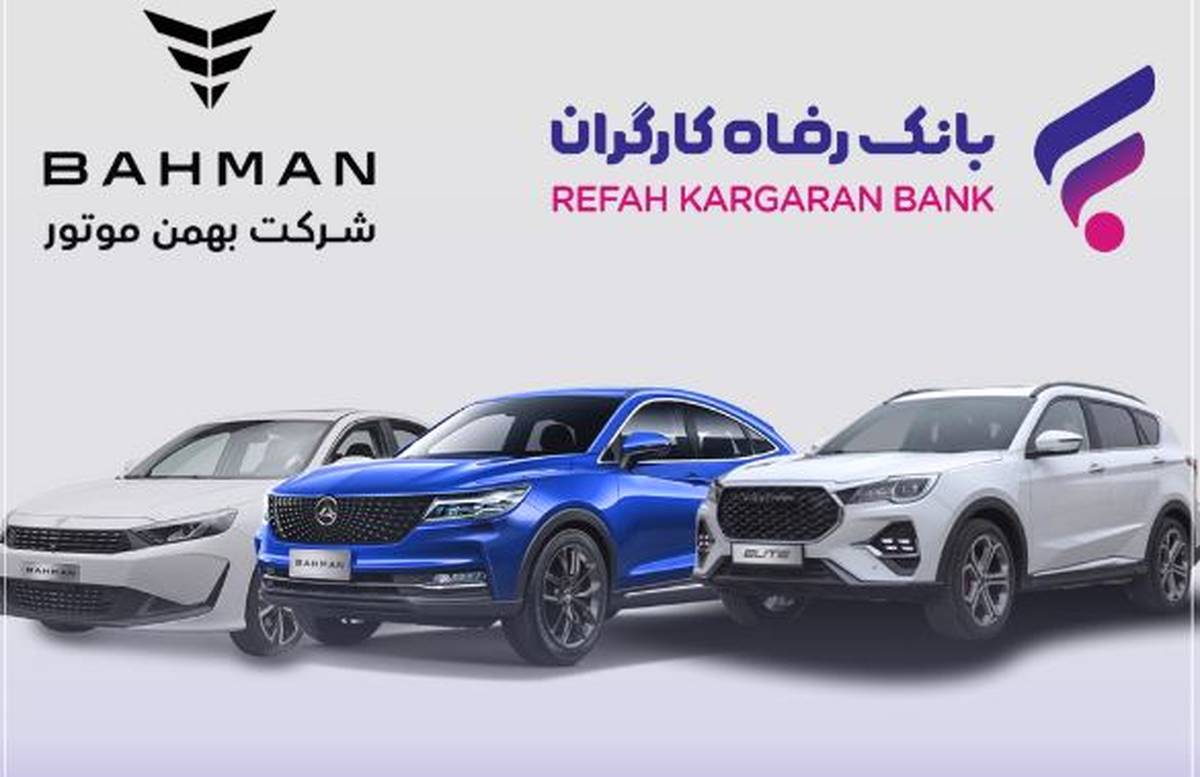 آغاز ثبت‌نام خرید محصولات شرکت بهمن موتور با حساب وکالتی بانک رفاه کارگران