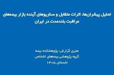 کارگروه علمی اخلاق حرفه‌ای در بیمه راه‌اندازی می‌شود