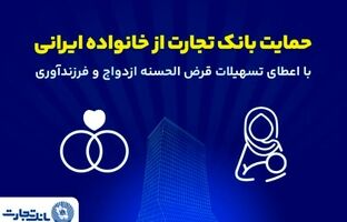 تداوم حمایت‌های بانک تجارت از خانواده‌های ایرانی با اعطای تسهیلات ازدواج و فرزندآوری در فروردین ۱۴۰۵