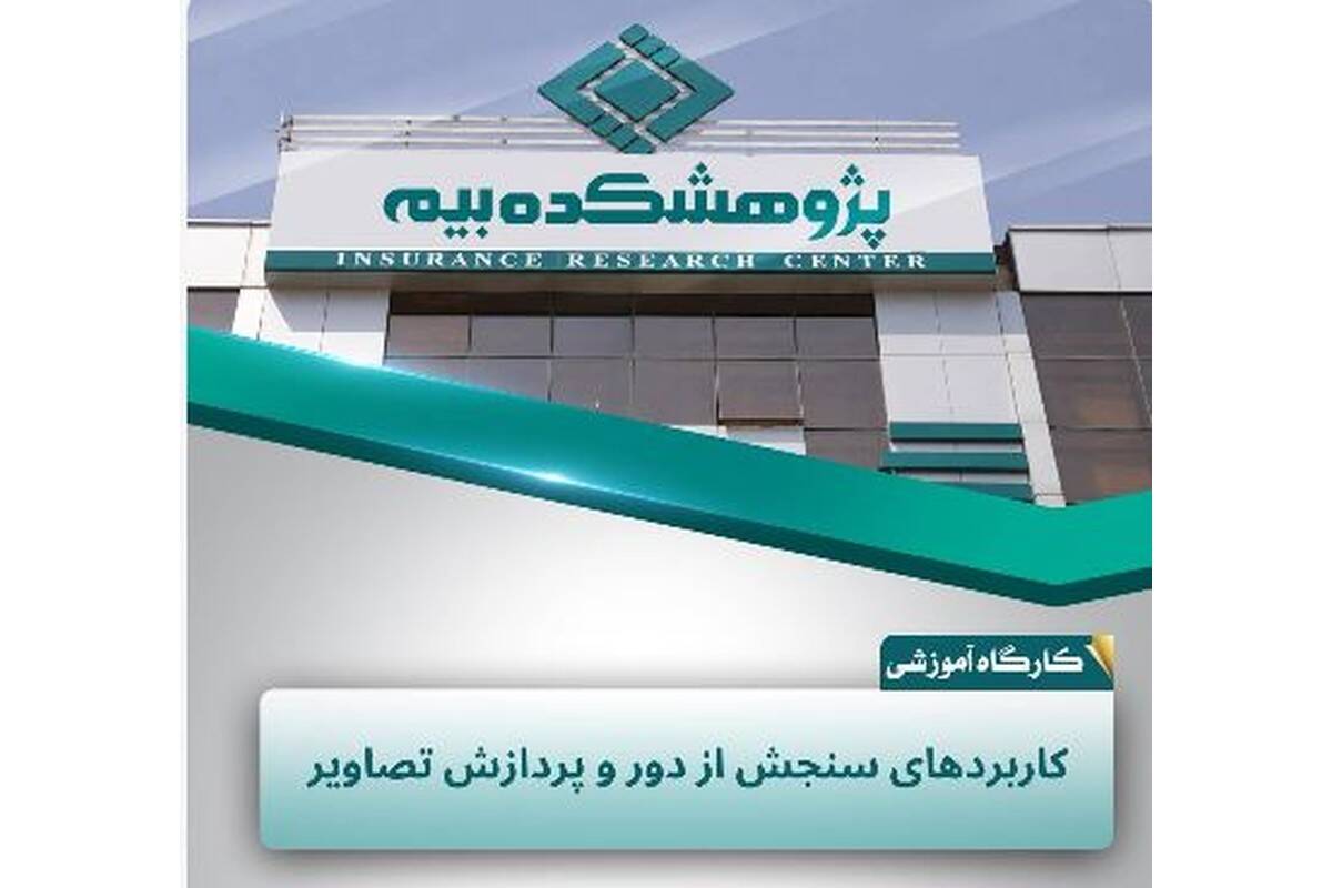 سنجش از دور؛ ابزاری نوین برای مدیریت ریسک و ارزیابی خسارت در صنعت بیمه