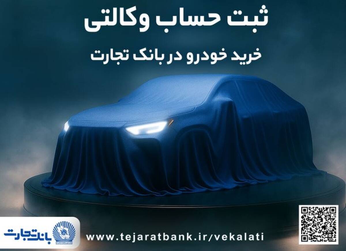 ثبت نام جدید خودروهای وارداتی با وکالتی کردن حساب بانک تجارت از۱۲ اردیبهشت ماه
