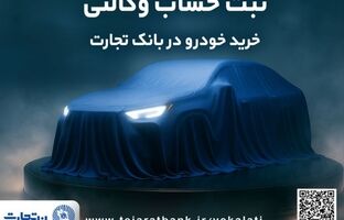 ثبت نام جدید خودروهای وارداتی با وکالتی کردن حساب بانک تجارت از۱۲ اردیبهشت ماه