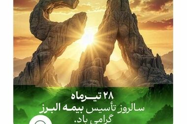 بیمه البرز با «بیمه زندگی پروژه محور» ساختار یونیت لینک ها را بازطراحی کرد