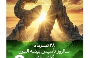 بیمه البرز ۶۸ سالگی خود را با روایت «هم‌آفرینی و همدلی» جشن گرفت