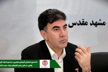  وبینار سراسری صندوق قرض الحسنه شاهد