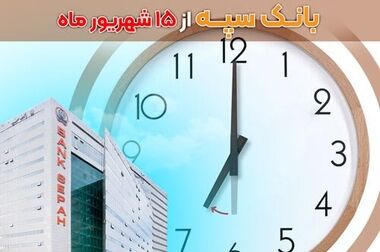 
همکاری بانک سپه و امیدبوم در رونمایی از سامانه تسهیلات
