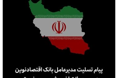 حمایت ۳۸۳۴ میلیارد ریالی بانک اقتصادنوین از ازدواج و فرزندآوری در فصل بهار