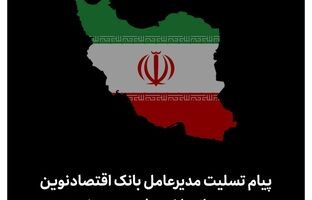  پیام تسلیت مدیرعامل بانک اقتصادنوین در پی حملات اخیر رژیم صهیونیستی 