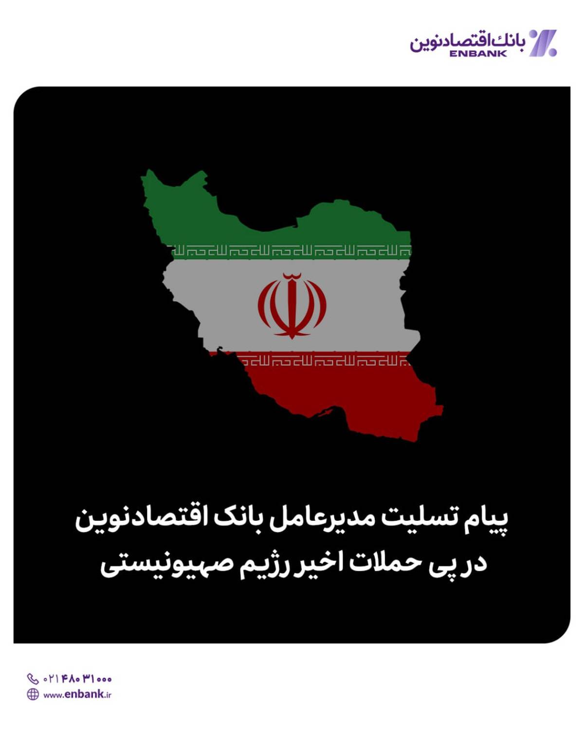  پیام تسلیت مدیرعامل بانک اقتصادنوین در پی حملات اخیر رژیم صهیونیستی 