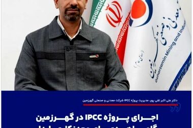  گام بلند گهرزمین برای تکمیل زنجیره فولاد؛ آغاز تولید آهن اسفنجی در بردسیر