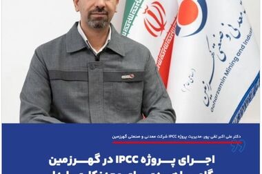  گام بلند گهرزمین برای تکمیل زنجیره فولاد؛ آغاز تولید آهن اسفنجی در بردسیر