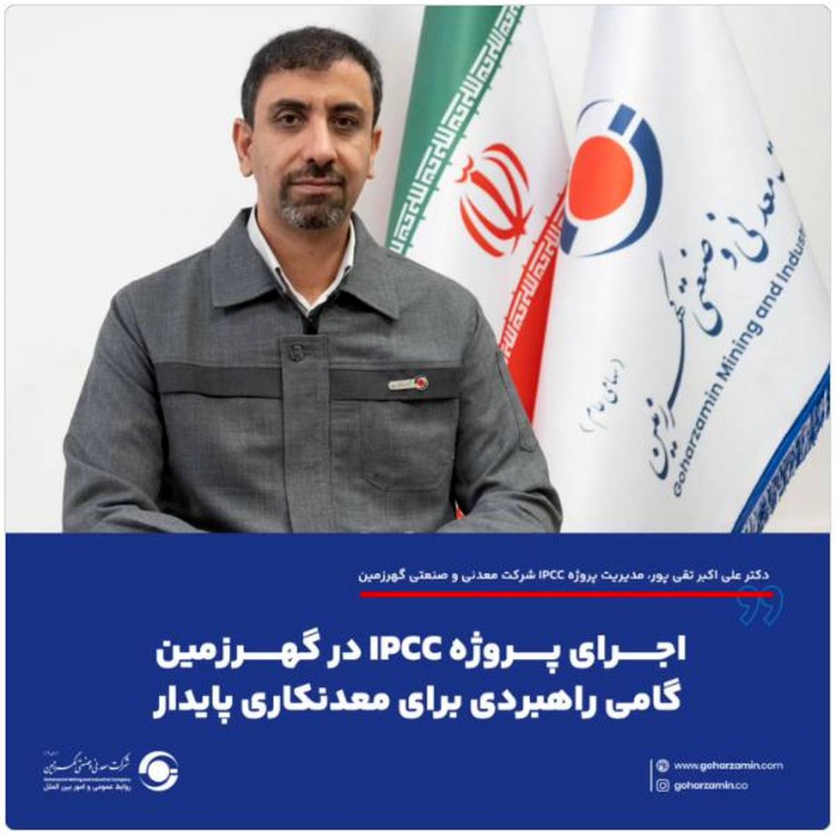 اجرای پروژه IPCC در گهرزمین گامی راهبردی برای معدنکاری پایدار