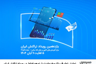  فراخوان شناسایی تأمین‌کنندگان معتبر کیوسک‌های هوشمند دیجیتال