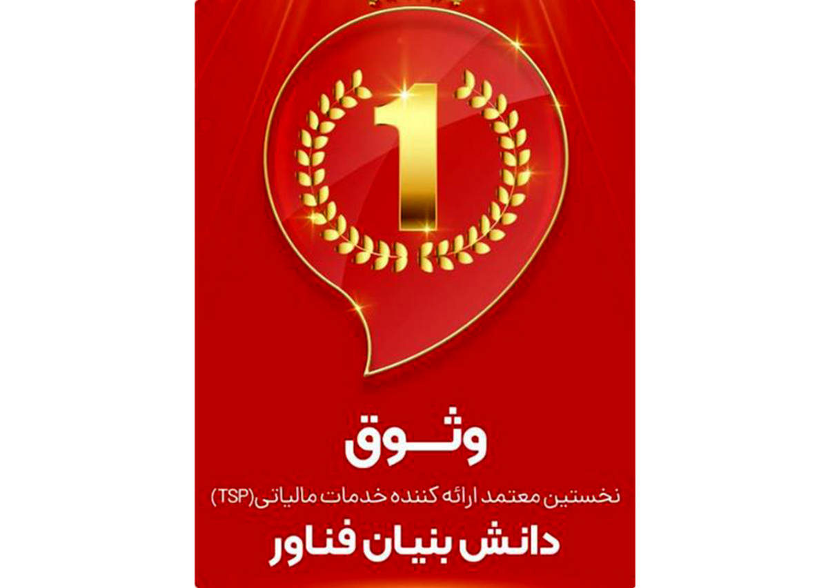 وثوق، نخستین شرکت معتمد مالیاتی دارای مجوز دانش‌بنیان فناور در کشور