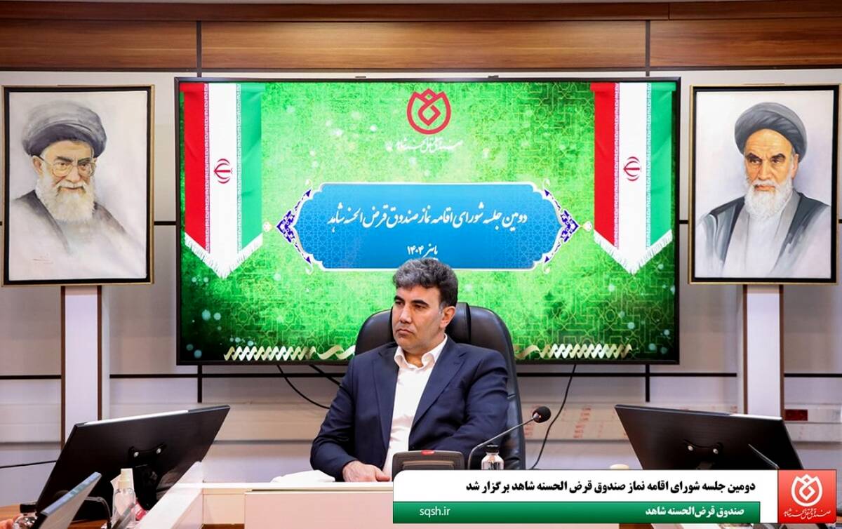  برگزاری دومین جلسه شورای اقامه نماز صندوق قرض‌الحسنه شاهد