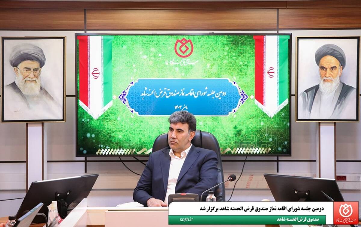  برگزاری دومین جلسه شورای اقامه نماز صندوق قرض‌الحسنه شاهد