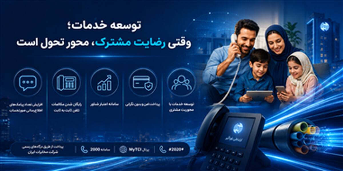 توسعه خدمات؛ وقتی رضایت مشترک، محور تحول است