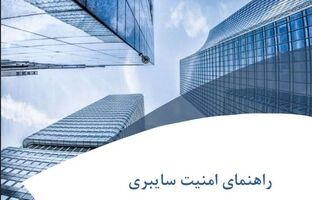 انتشار «راهنمای امنیت سایبری» برای شرکت‌های بیمه، توسط پژوهشکده بیمه