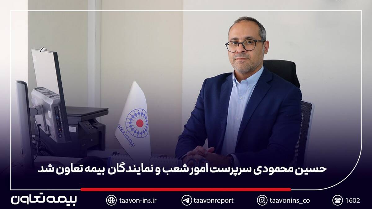 حسین محمودی سرپرست مدیریت امور شعب و نمایندگان بیمه تعاون شد