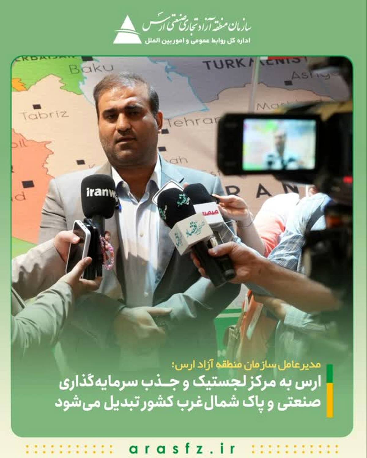  ارس به مرکز لجستیک و جذب سرمایه‌گذاری صنعتی و پاک شمال‌غرب کشور تبدیل می‌شود