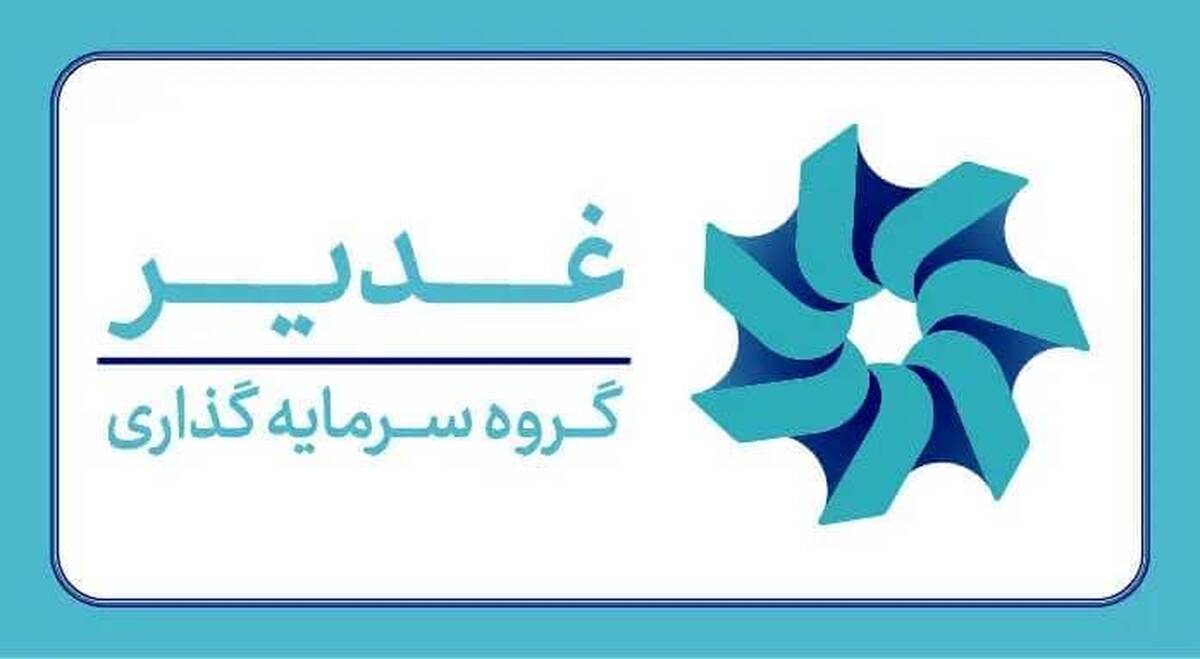 چشم‌انداز هلدینگ سرمایه‌گذاری غدیر؛ارزش‌آفرینی در صنایع راهبردی و دارای مزیت از صنعت پتروپالایش و آلومینیوم تا توسعه پروژه‌های طلا و مس