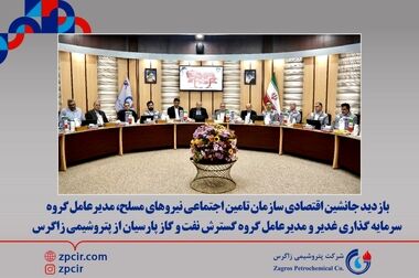 انتخاب پتروشیمی زاگرس ، به عنوان شرکت برتر پدافند غیر عامل و مدیریت بحران شرکت های پتروشیمی منطقه پارس