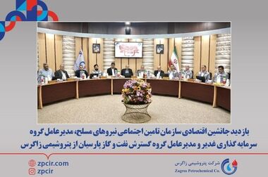 پتروشیمی زاگرس، به عنوان شرکت برتر پدافند غیر عامل و مدیریت بحران شرکت های پتروشیمی منطقه پارس انتخاب شد