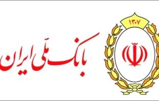  ۱۲۶ همت تسهیلات قرض الحسنه در بانک ملی ایران