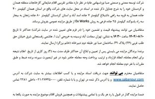  آگهی مزایده اقلام ضایعاتی کارخانجات کردستان و همدان شرکت توسعه معدنی و صنعتی صبانور - شماره 140404