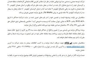  آگهی مزایده اقلام ضایعاتی کارخانجات کردستان و همدان شرکت توسعه معدنی و صنعتی صبانور - شماره 140404