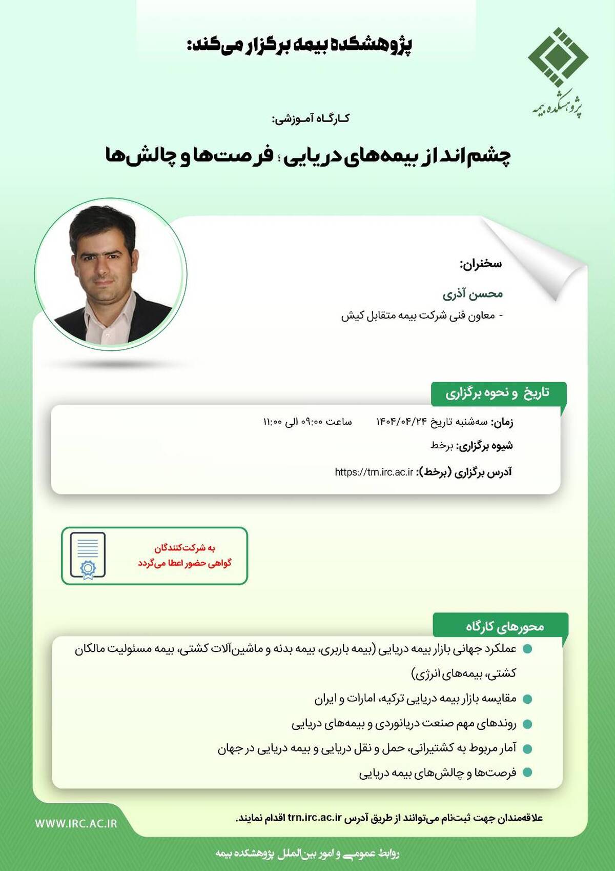 کارگاه آموزشی با عنوان: «چشم انداز بیمه ‌های دریایی؛ فرصت‌ ها و چالش‌ ها»