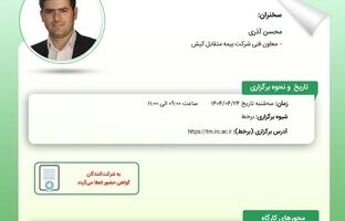 کارگاه آموزشی با عنوان: «چشم انداز بیمه ‌های دریایی؛ فرصت‌ ها و چالش‌ ها»