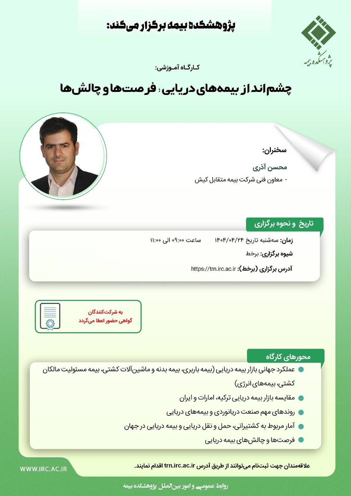 کارگاه آموزشی با عنوان: «چشم انداز بیمه ‌های دریایی؛ فرصت‌ ها و چالش‌ ها»