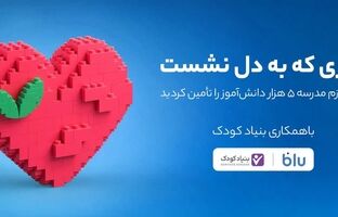 کاربران بلو لوازم مدرسه ۵ هزار دانش‌آموز را تأمین کردند
