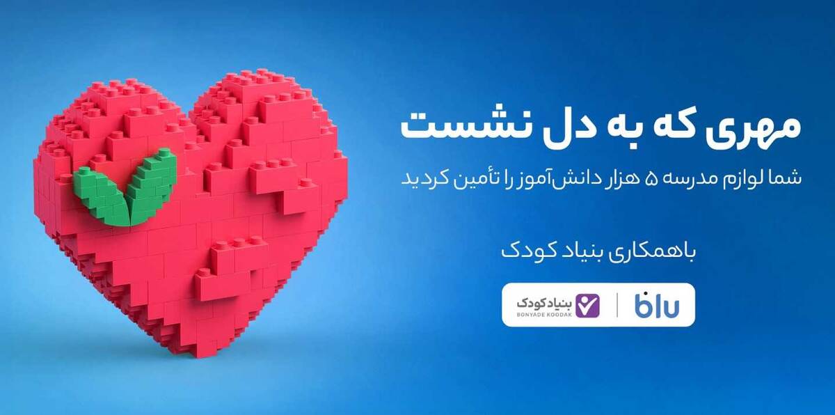 کاربران بلو لوازم مدرسه ۵ هزار دانش‌آموز را تأمین کردند