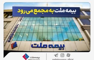 مجمع عمومی عادی سالیانه شرکت بیمه ملت برگزار می‌شود