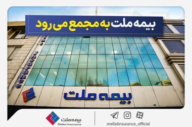 صورت‌های مالی سال 1403 بیمه ملت به تصویب سهامداران رسید