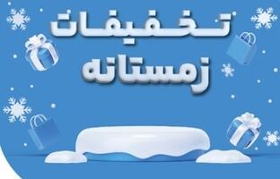 فروش ویژه محصولات بیمه نوین در زمستان ۱۴۰۳