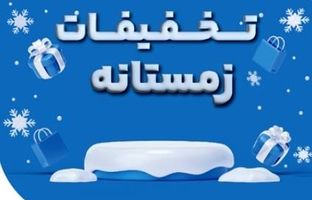 فروش ویژه محصولات بیمه نوین در زمستان ۱۴۰۳