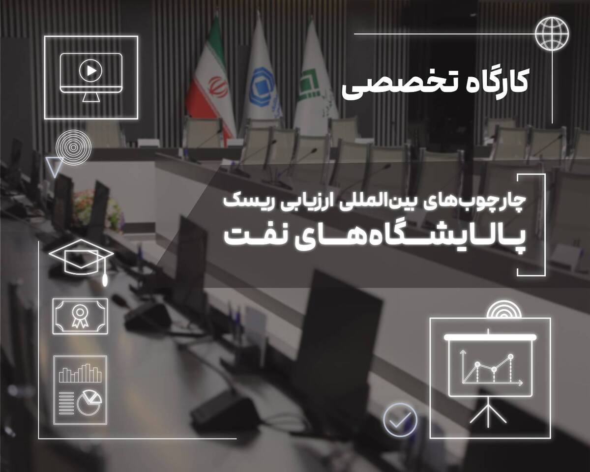  برگزاری کارگاه تخصصی «چارچوب‌های بین‌المللی ارزیابی ریسک پالایشگاه‌های نفت» در پژوهشکده بیمه