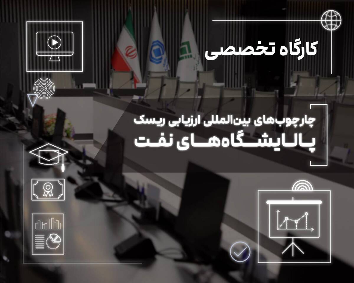  برگزاری کارگاه تخصصی «چارچوب‌های بین‌المللی ارزیابی ریسک پالایشگاه‌های نفت» در پژوهشکده بیمه