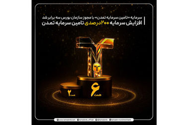 «تداوم اطمینان تمدن» در میان برترین‌ صندوق‌های درآمد ثابت قابل معامله