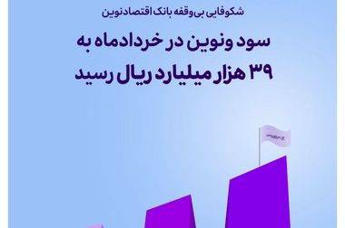 «آساوام» بانک اقتصادنوین به نفع مشتریان به‌روزرسانی شد