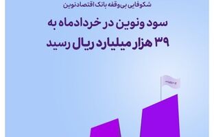 سود ونوین در خردادماه به ۳۹ هزار میلیارد ریال رسید