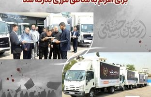 کاروان خدمت‌رسانی اربعین بانک پارسیان برای اعزام به مناطق مرزی بدرقه شد