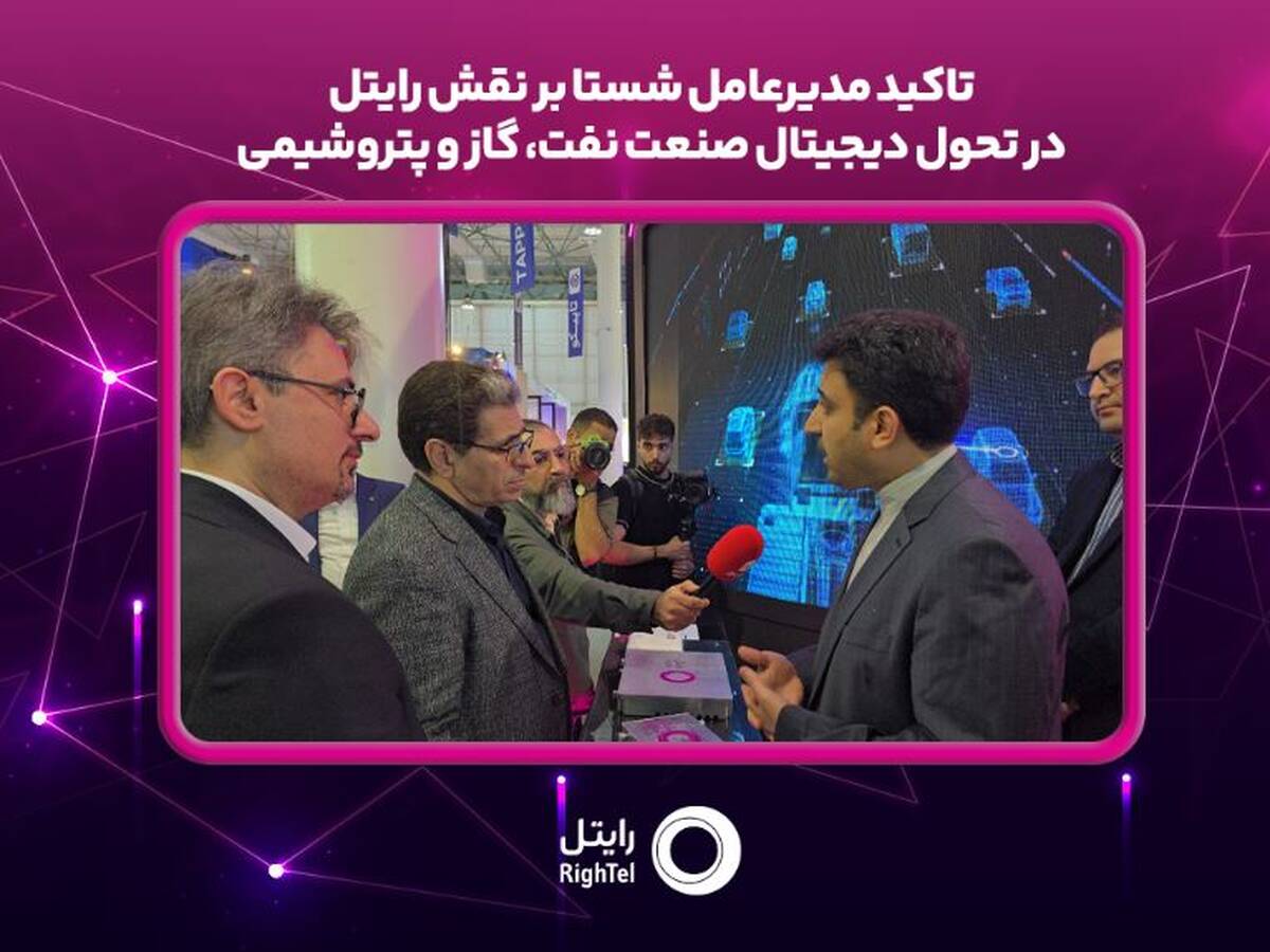 تاکید مدیرعامل شستا بر نقش رایتل در تحول دیجیتال صنعت نفت، گاز و پتروشیمی