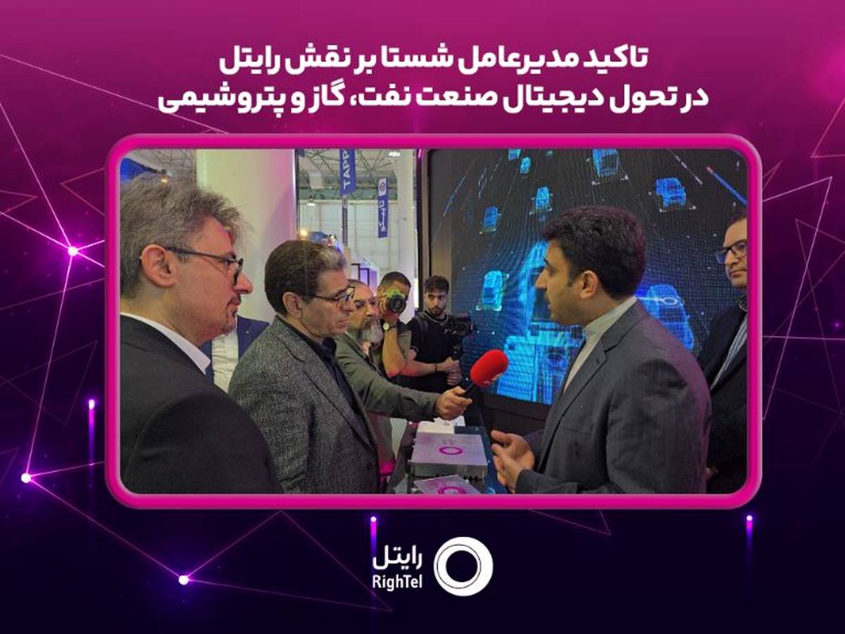 تاکید مدیرعامل شستا بر نقش رایتل در تحول دیجیتال صنعت نفت، گاز و پتروشیمی