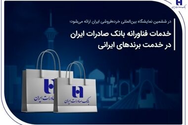 معرفی توانمندی‌های نوین بانک صادرات ایران در نمایشگاه «تراکنش دهم»