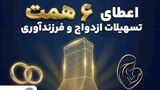 بانک تجارت؛ حامی جوانان و خانواده‌های ایرانی