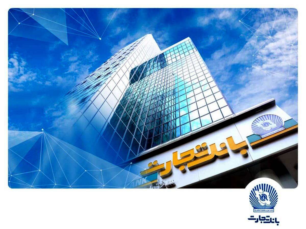 شعب بانک تجارت تا پایان شهریور از 6:30 تا 12:30 در خدمت مشتریان